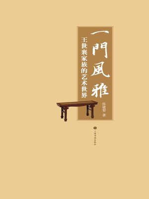 cover image of 一门风雅
